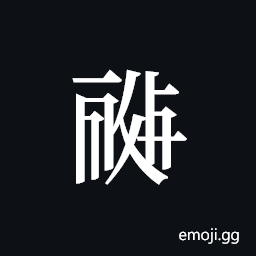 Tangut ideograph L2008-0227 Symbol
