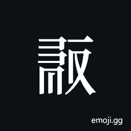 Tangut ideograph L2008-0228 Symbol
