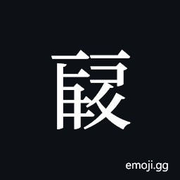 Tangut ideograph L2008-0232 Symbol