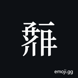 Tangut ideograph L2008-0235 Symbol