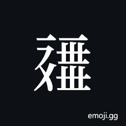 Tangut ideograph L2008-0243 Symbol