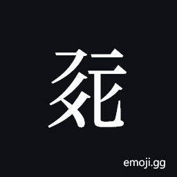 Tangut ideograph L2008-0244 Symbol