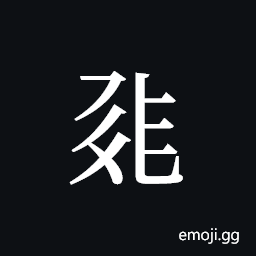 Tangut ideograph L2008-0245 Symbol