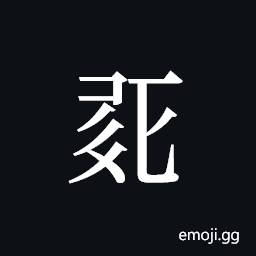 Tangut ideograph L2008-0247 Symbol