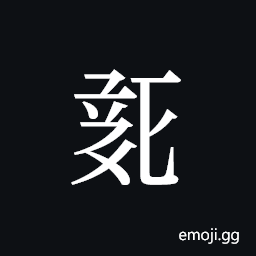 Tangut ideograph L2008-0249 Symbol