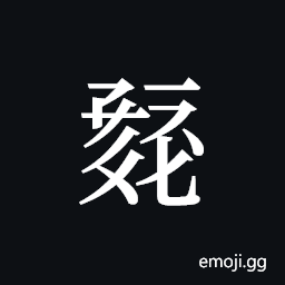 Tangut ideograph L2008-0252 Symbol