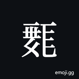 Tangut ideograph L2008-0253 Symbol