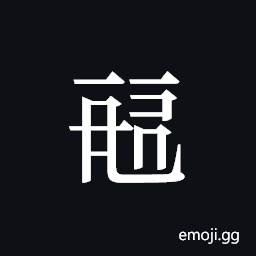 Tangut ideograph L2008-0256 Symbol