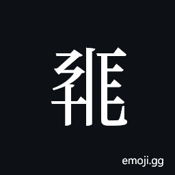 Tangut ideograph L2008-0257 Symbol