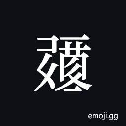Tangut ideograph L2008-0259 Symbol