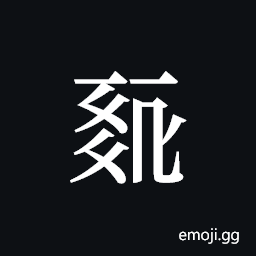 Tangut ideograph L2008-0260 Symbol