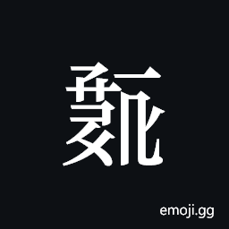 Tangut ideograph L2008-0262 Symbol