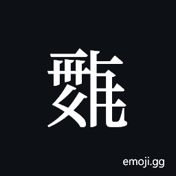 Tangut ideograph L2008-0263 Symbol