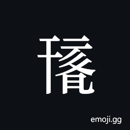Tangut ideograph L2008-0266 Symbol