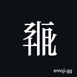 Tangut ideograph L2008-0267 Symbol