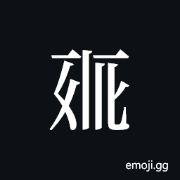 Tangut ideograph L2008-0271 Symbol