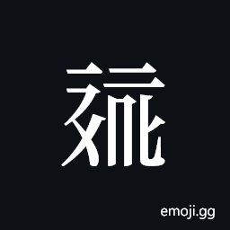 Tangut ideograph L2008-0272 Symbol