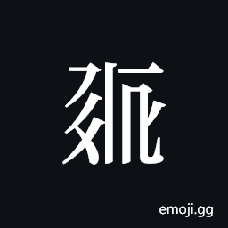 Tangut ideograph L2008-0275 Symbol