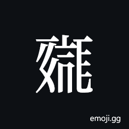 Tangut ideograph L2008-0276 Symbol