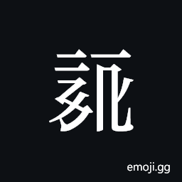 Tangut ideograph L2008-0279 Symbol