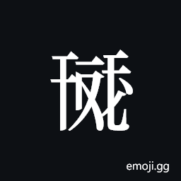 Tangut ideograph L2008-0280 Symbol
