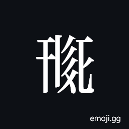 Tangut ideograph L2008-0281 Symbol