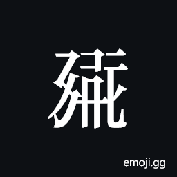 Tangut ideograph L2008-0282 Symbol