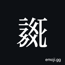 Tangut ideograph L2008-0283 Symbol