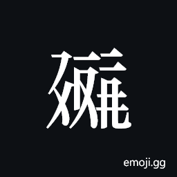 Tangut ideograph L2008-0285 Symbol