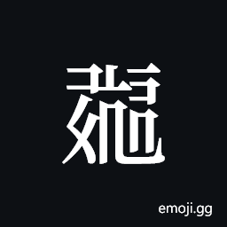 Tangut ideograph L2008-0287 Symbol