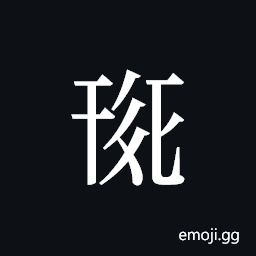 Tangut ideograph L2008-0289 Symbol