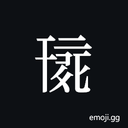 Tangut ideograph L2008-0291 Symbol