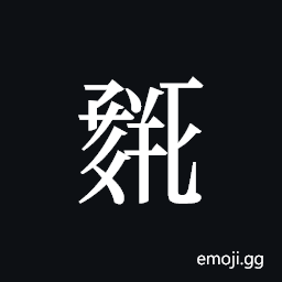 Tangut ideograph L2008-0296 Symbol