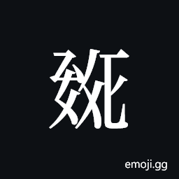Tangut ideograph L2008-0300 Symbol