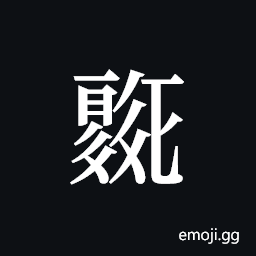 Tangut ideograph L2008-0301 Symbol