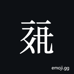 Tangut ideograph L2008-0302 Symbol