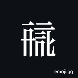 Tangut ideograph L2008-0306 Symbol