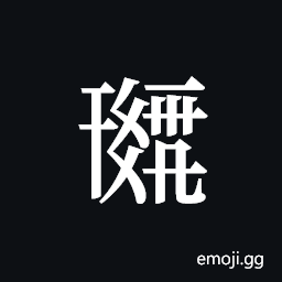 Tangut ideograph L2008-0309 Symbol