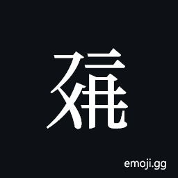 Tangut ideograph L2008-0311 Symbol