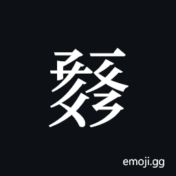 Tangut ideograph L2008-0314 Symbol