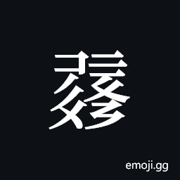 Tangut ideograph L2008-0315 Symbol
