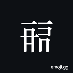 Tangut ideograph L2008-0316 Symbol