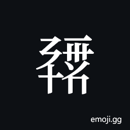 Tangut ideograph L2008-0319 Symbol