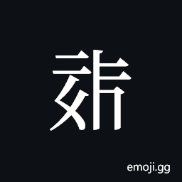 Tangut ideograph L2008-0321 Symbol