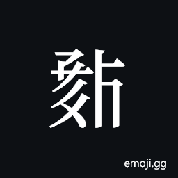 Tangut ideograph L2008-0322 Symbol