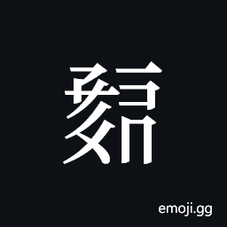 Tangut ideograph L2008-0323 Symbol