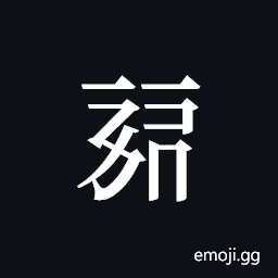 Tangut ideograph L2008-0328 Symbol