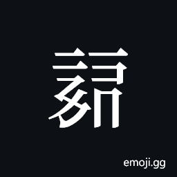Tangut ideograph L2008-0329 Symbol