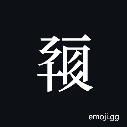 Tangut ideograph L2008-0332 Symbol