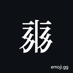 Tangut ideograph L2008-0335 Symbol